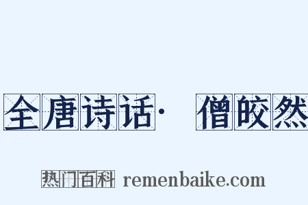 全唐诗话·僧皎然是什么意思的图片